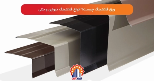 ورق فلاشینگ چیست؟ انواع فلاشینگ دیواری و بتنی