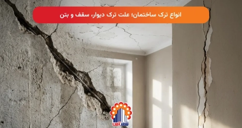 انواع ترک ساختمان؛ علت ترک دیوار، سقف و بتن