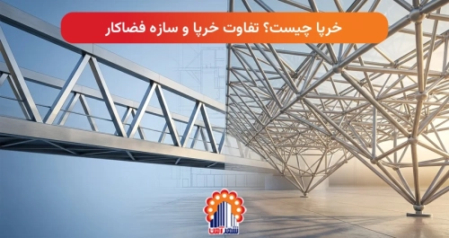 خرپا چیست؟ تفاوت خرپا و سازه فضاکار