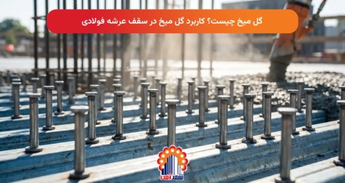 گل میخ چیست؟ کاربرد گل میخ در سقف عرشه فولادی