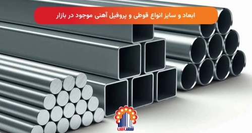 ابعاد و سایز انواع قوطی و پروفیل آهنی موجود در بازار