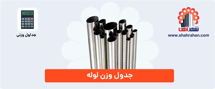 جدول وزن لوله 