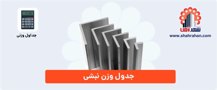 جدول وزنی نبشی