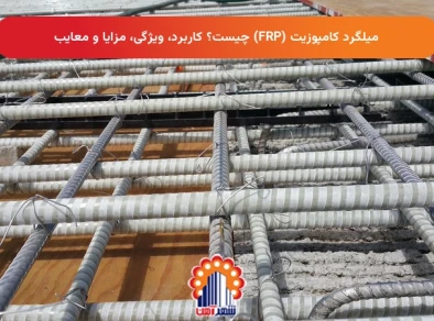 میلگرد کامپوزیت (FRP): مشخصات فنی، معایب و مقایسه با فولاد