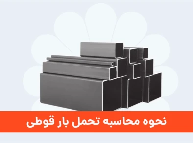 نحوه محاسبه تحمل بار قوطی