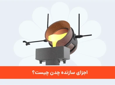 اجزای سازنده چدن چیست؟