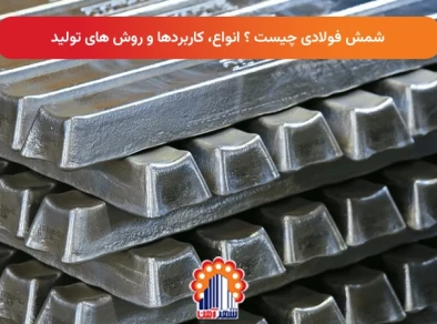 شمش فولادی چیست ؟ انواع، کاربردها و روش های تولید