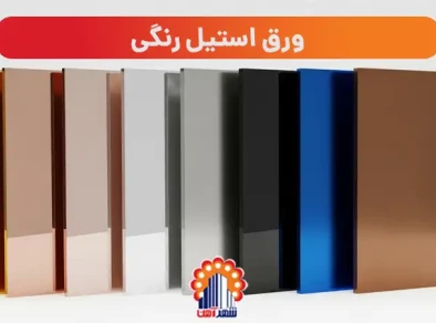 ورق استیل رنگی