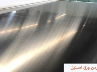 نحوه براق کردن ورق استیل