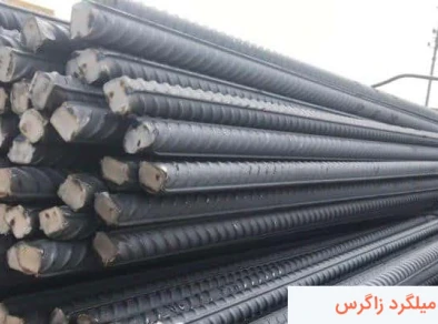 جدول وزن میلگرد زاگرس