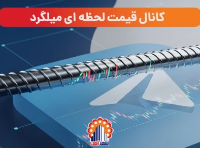 کانال قیمت لحظه ای میلگرد