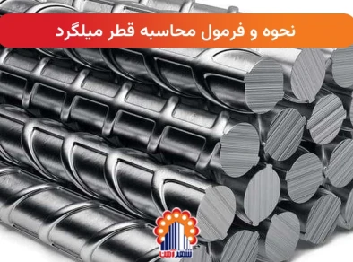 نحوه و فرمول محاسبه قطر میلگرد