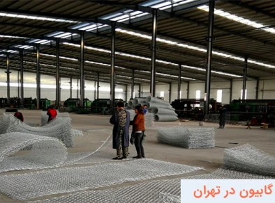 مرکز فروش گابیون در تهران