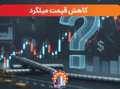 کاهش قیمت میلگرد امروز | آیا میلگرد ارزان می شود