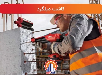کاشت میلگرد در بتن: آیین‌نامه، عمق کاشت و مراحل اجرا