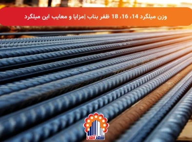 وزن میلگرد 14، 16، 18 ظفر بناب |مزایا و معایب این میلگرد