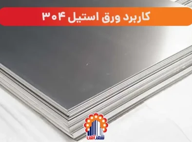 کاربرد ورق استیل 304