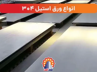 انواع ورق استیل 304