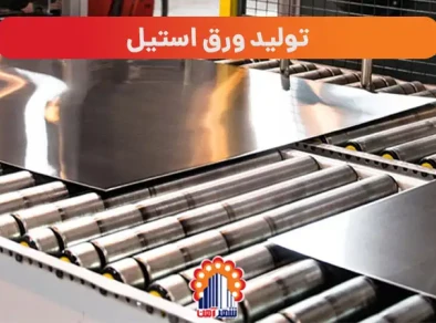 تولید ورق استیل