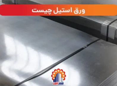 ورق استیل چیست