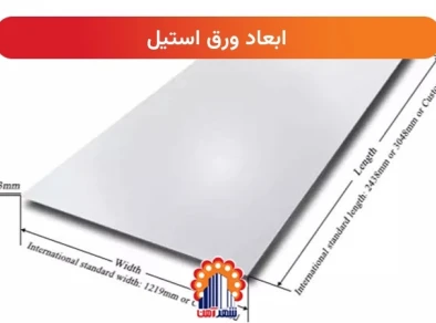 ابعاد ورق استیل