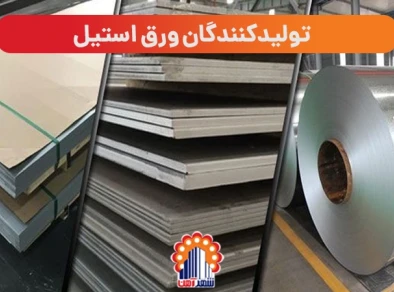 تولیدکنندگان ورق استیل 