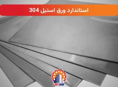 استاندارد ورق استیل 304