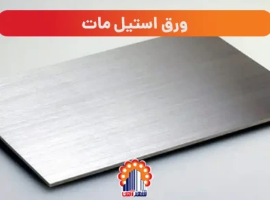 ورق استیل مات