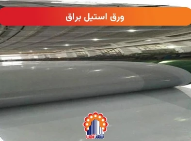ورق استیل براق