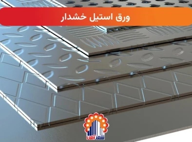 ورق استیل خشدار