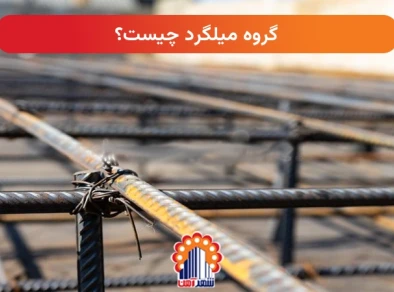 گروه میلگرد چیست؟
