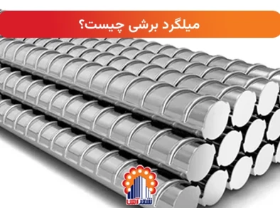 میلگرد برشی چیست؟ 