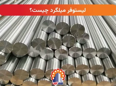 لیستوفر میلگرد چیست؟