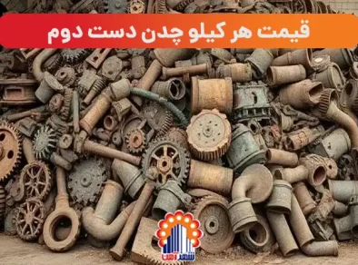 قیمت هر کیلو چدن دست دوم