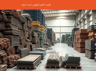 قیمت آهن کیلویی دست دوم