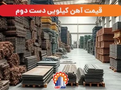 قیمت هر کیلو آهن دست دوم امروز (ضایعات آهن)