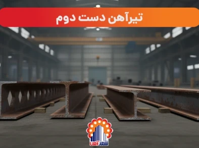 تیرآهن دست دوم