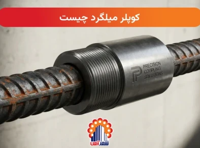 کوپلر میلگرد چیست