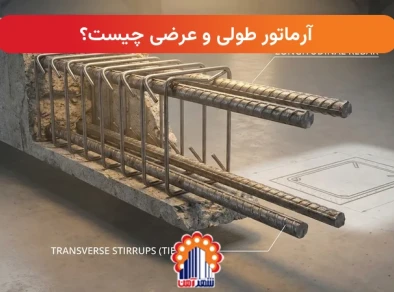آرماتور طولی و عرضی چیست؟
