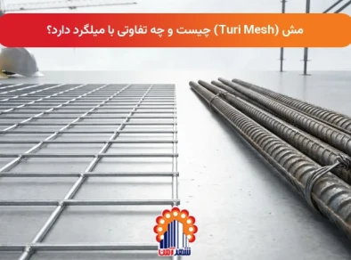 مش (Turi Mesh) چیست و چه تفاوتی با میلگرد دارد؟