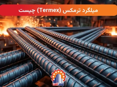 میلگرد ترمکس (Termex) چیست