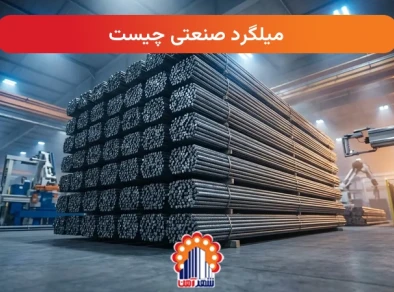 میلگرد صنعتی چیست