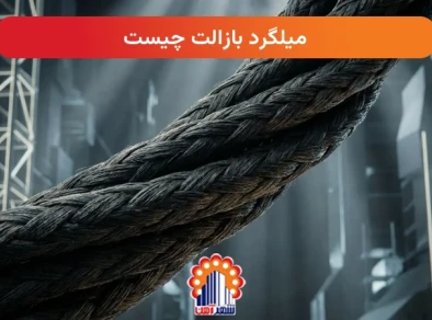 میلگرد بازالت چیست