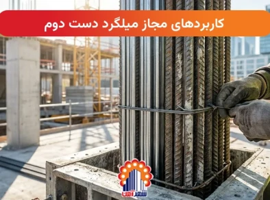 کاربردهای مجاز میلگرد دست دوم