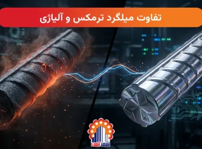 تفاوت میلگرد ترمکس و آلیاژی