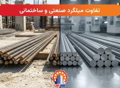 تفاوت میلگرد صنعتی و ساختمانی