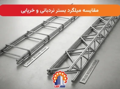 مقایسه میلگرد بستر نردبانی و خرپایی