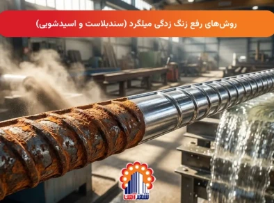 روش‌های رفع زنگ زدگی میلگرد (سندبلاست و اسیدشویی)