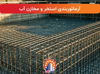 آرماتوربندی استخر و مخازن آب