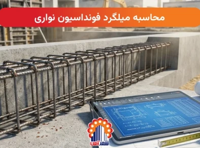 محاسبه میلگرد فونداسیون نواری